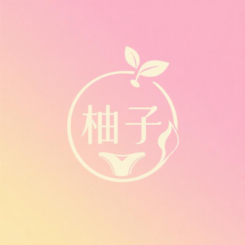 柚子女装内衣店