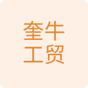 奎牛工贸汽配店