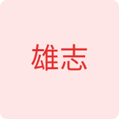 雄志文具企业店