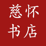 慈怀图书专营店