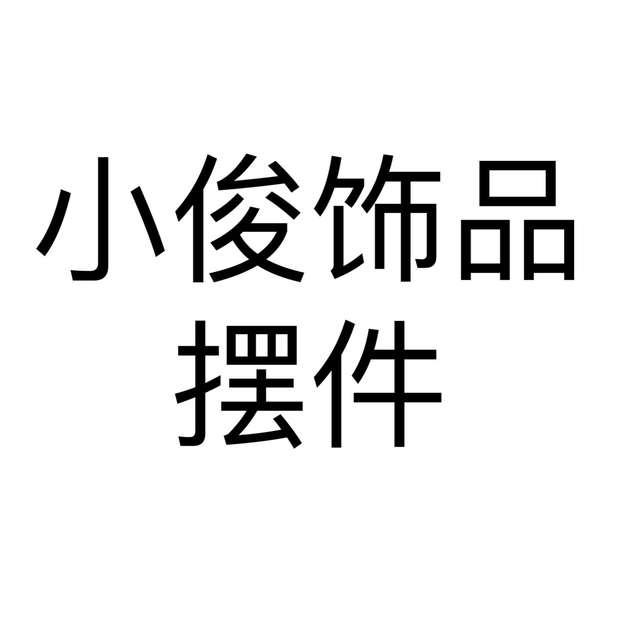小俊饰品摆件