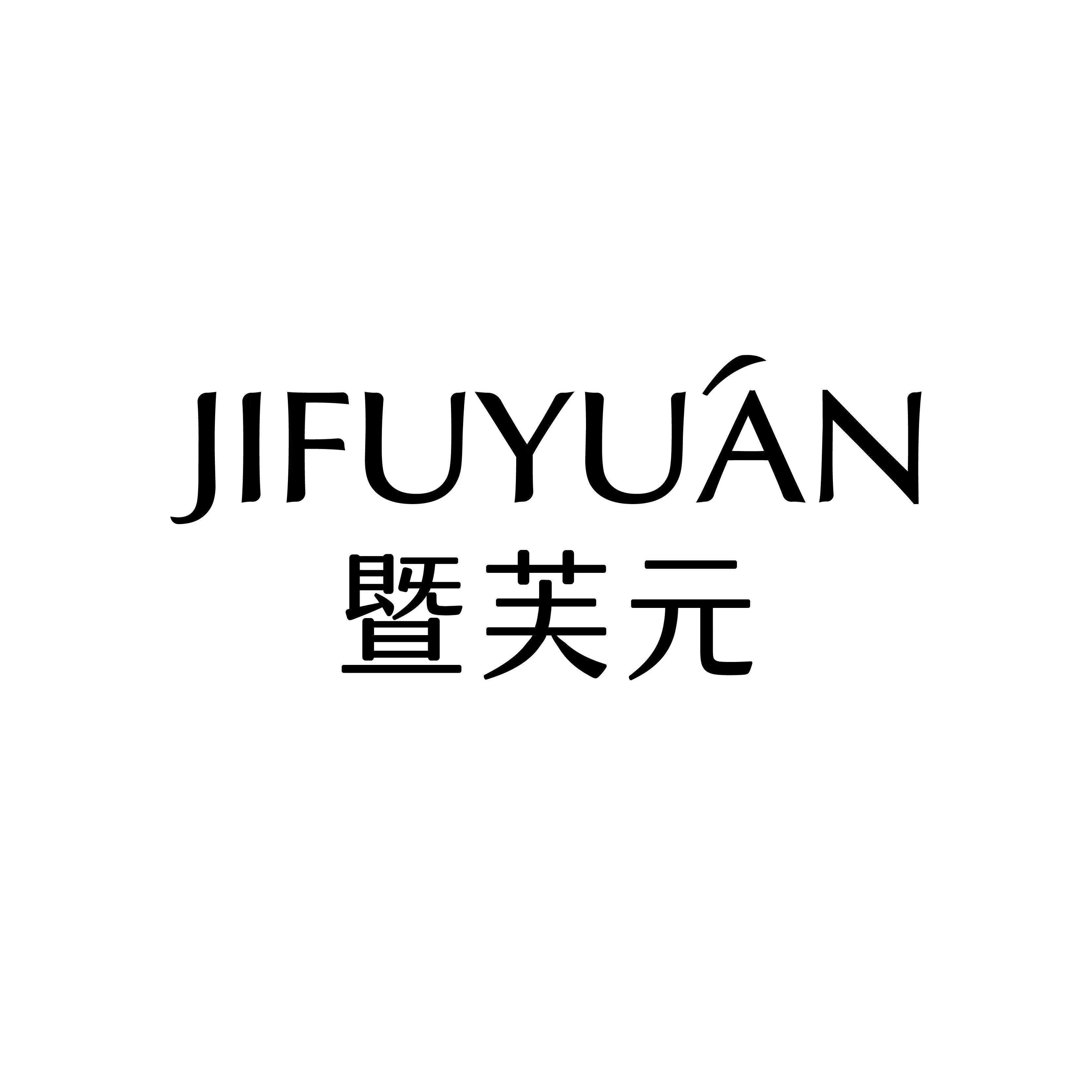 暨芙元美妆
