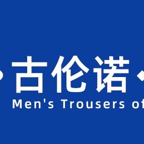 古伦诺精品男装店