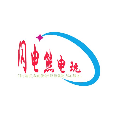 闪电熊电玩