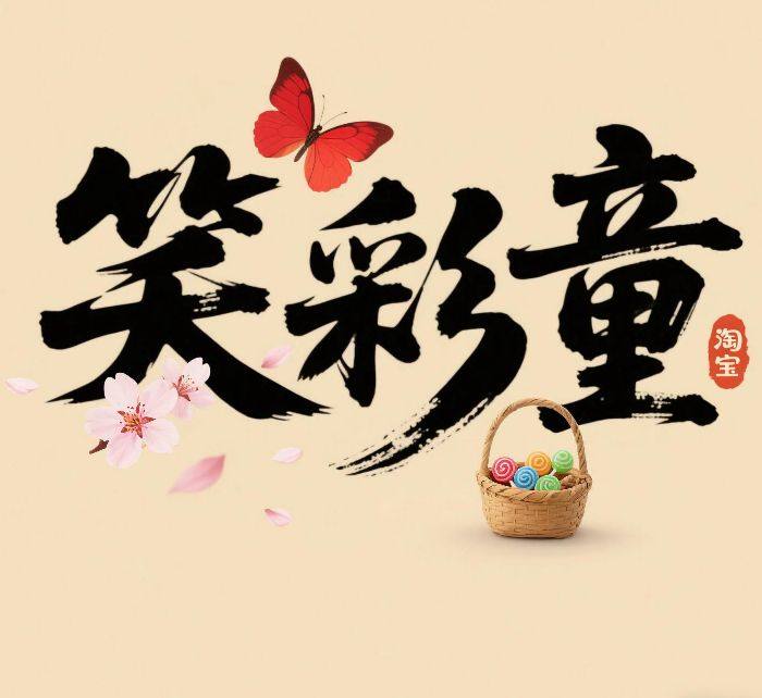 笑彩童企业店