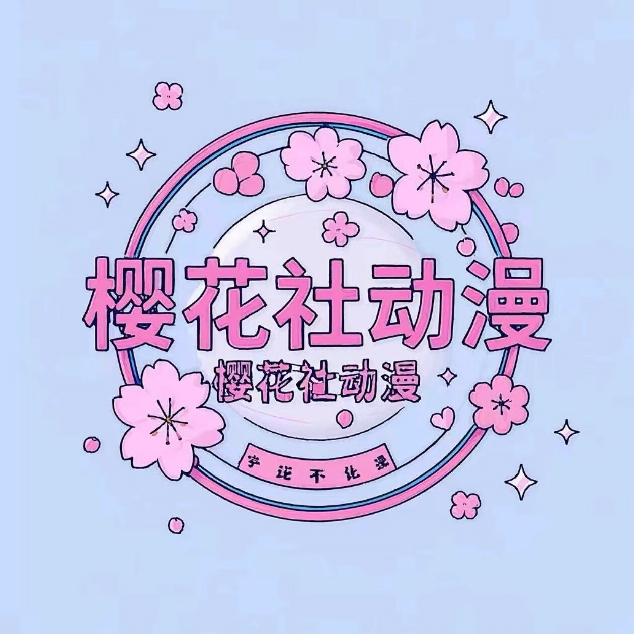 樱花社动漫