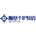 顺塞个护特价商城