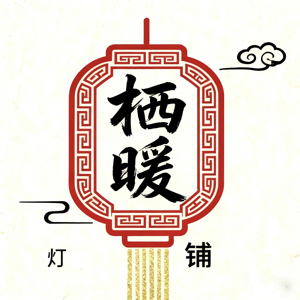 栖暖灯铺 店铺LOGO