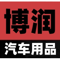 博润汽车用品店