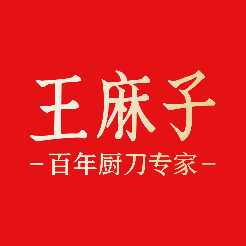 王麻子刀剪专卖店