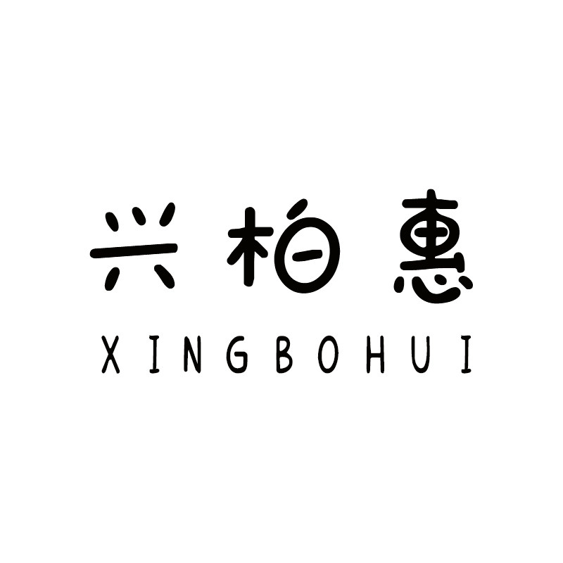 兴柏惠旗舰店