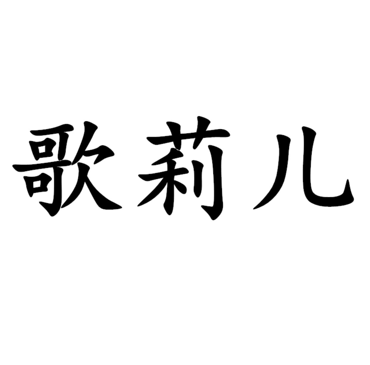 歌莉儿旗舰店