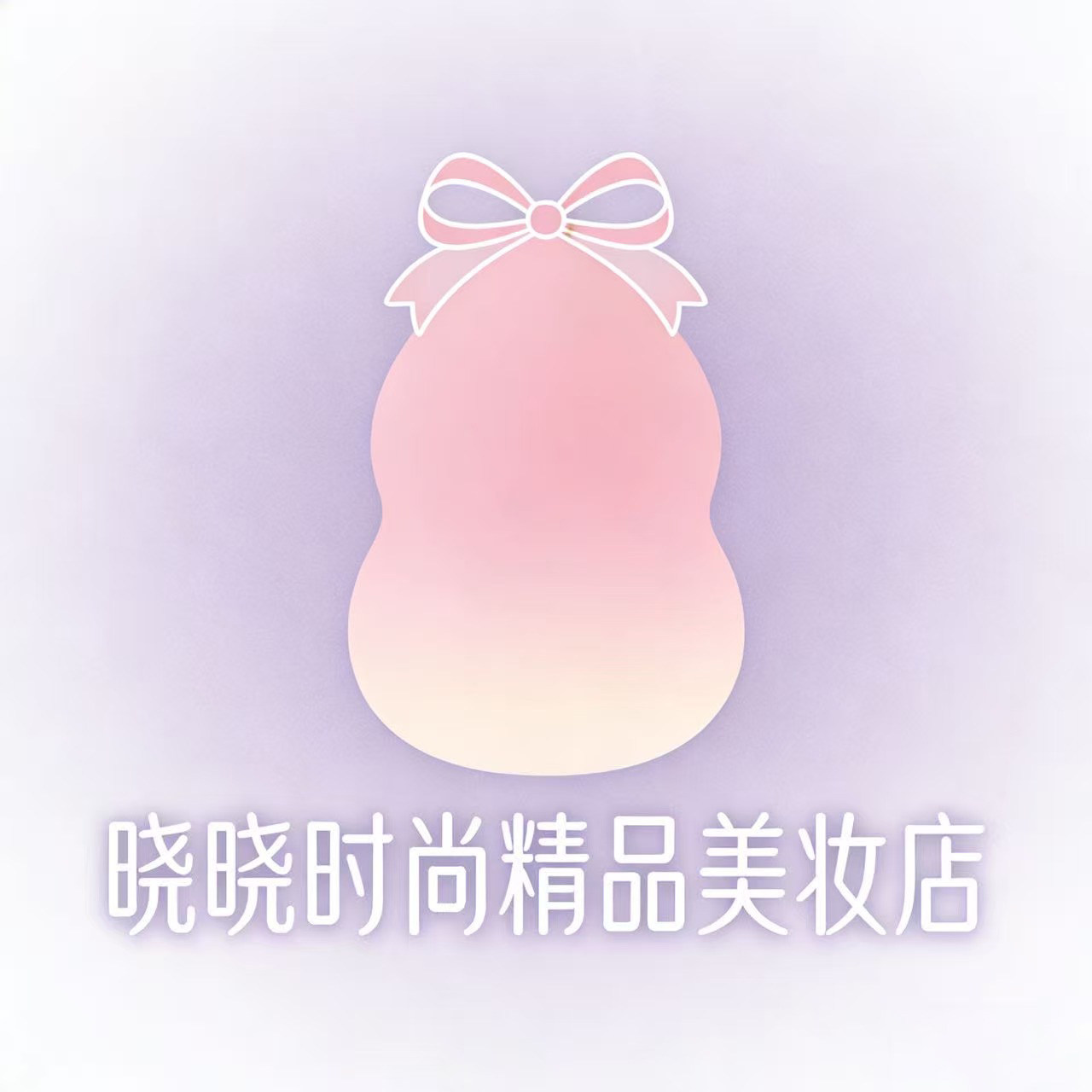 晓晓时尚精品美妆
