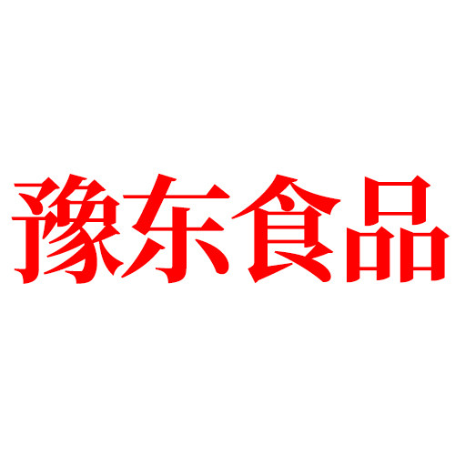 豫东食品店