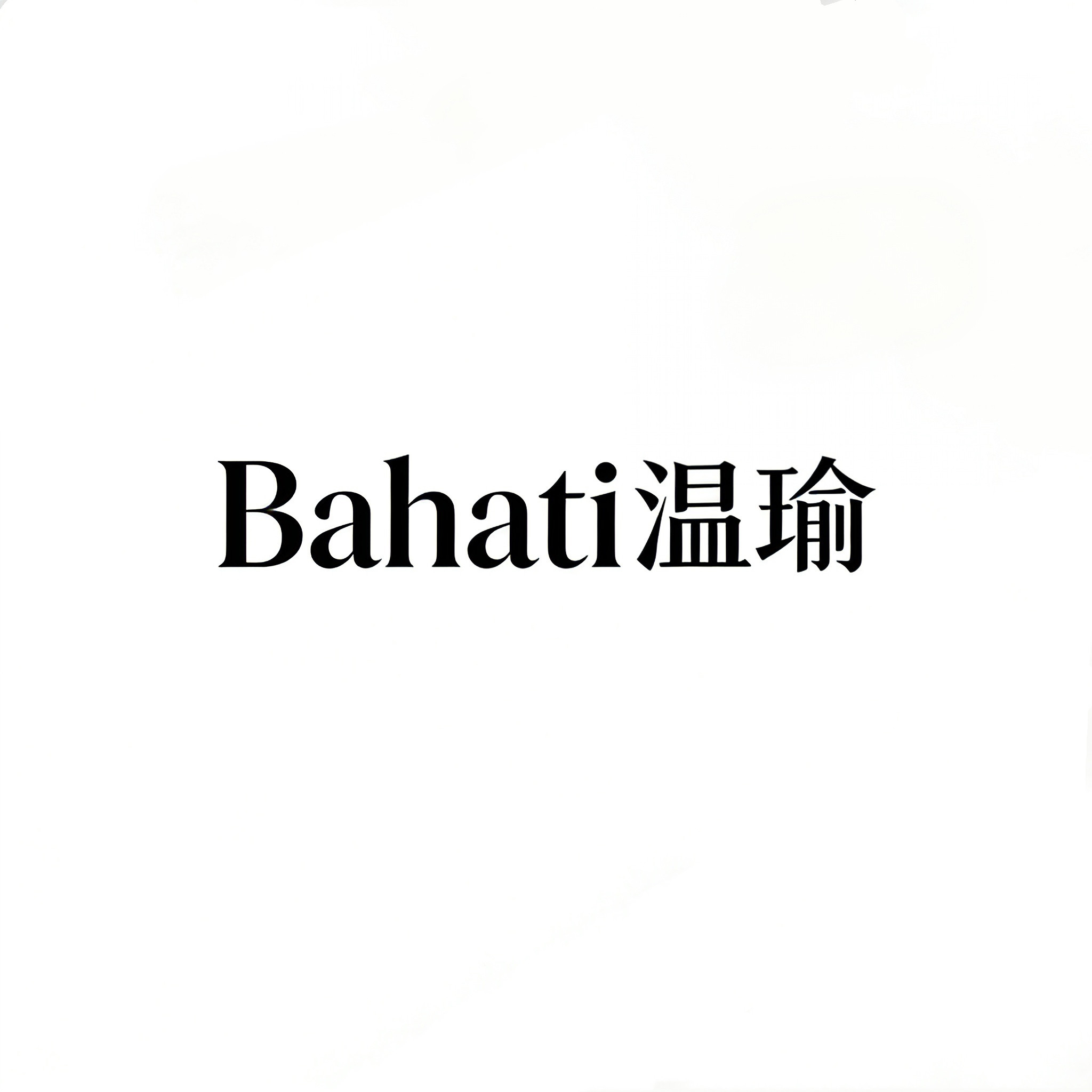 bahati温瑜饰品