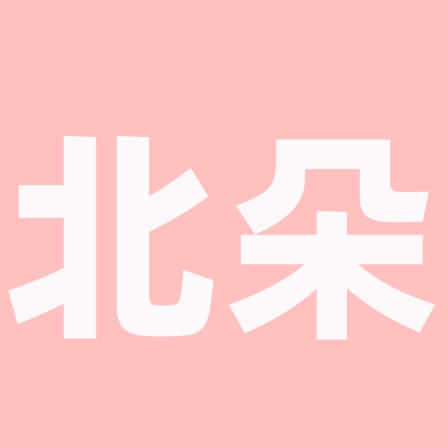北朵旗舰店