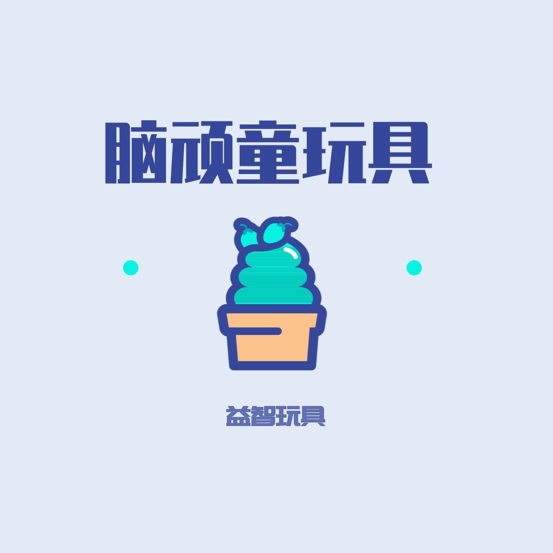 脑顽童的玩具屋