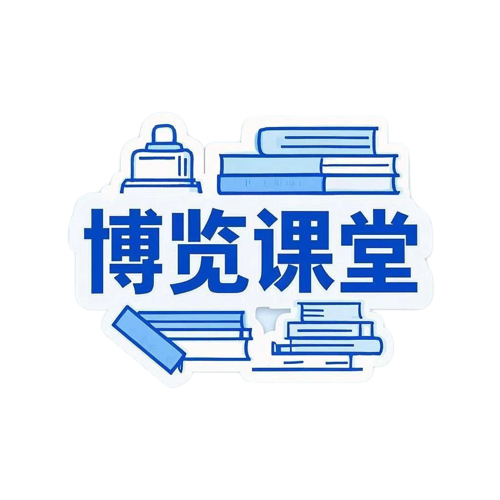 博览课堂