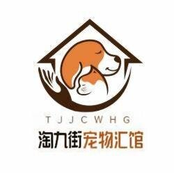 淘九街宠物汇馆