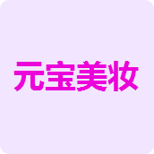 元宝美妆店 店铺LOGO