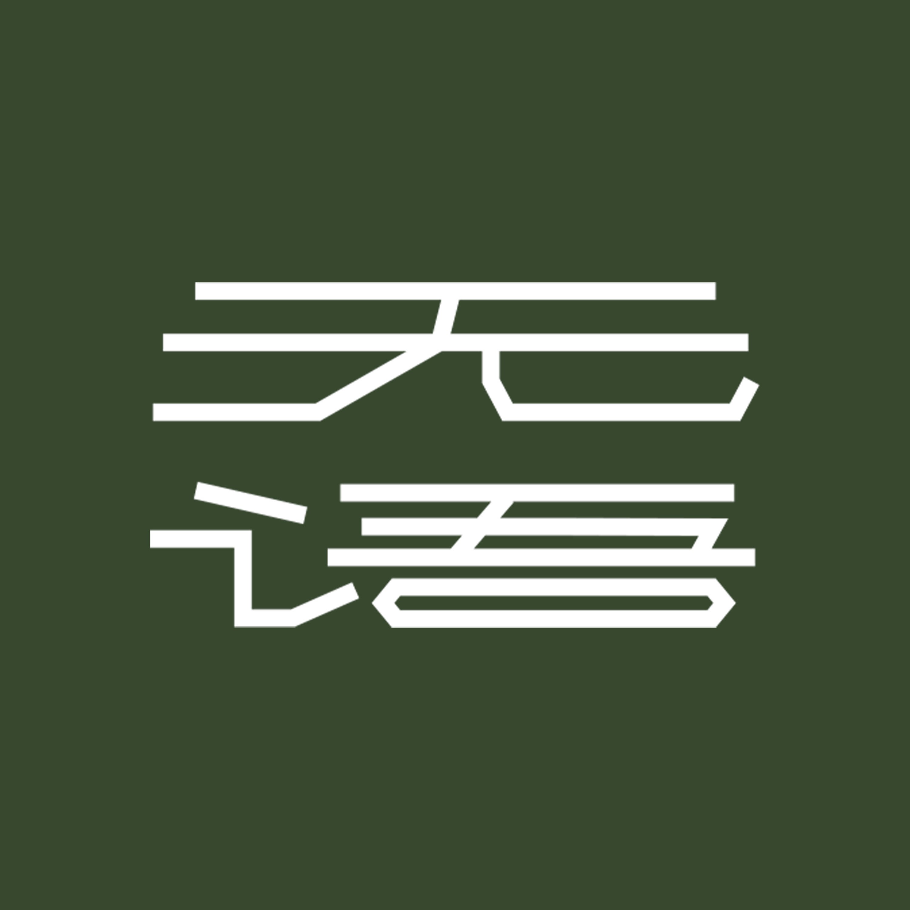 无语旗舰店