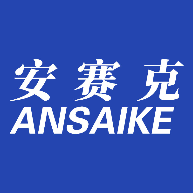 安赛克旗舰店