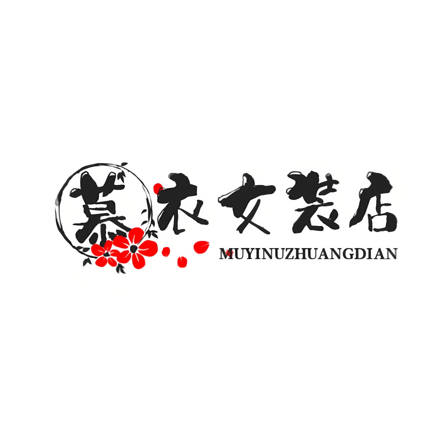慕衣女装店