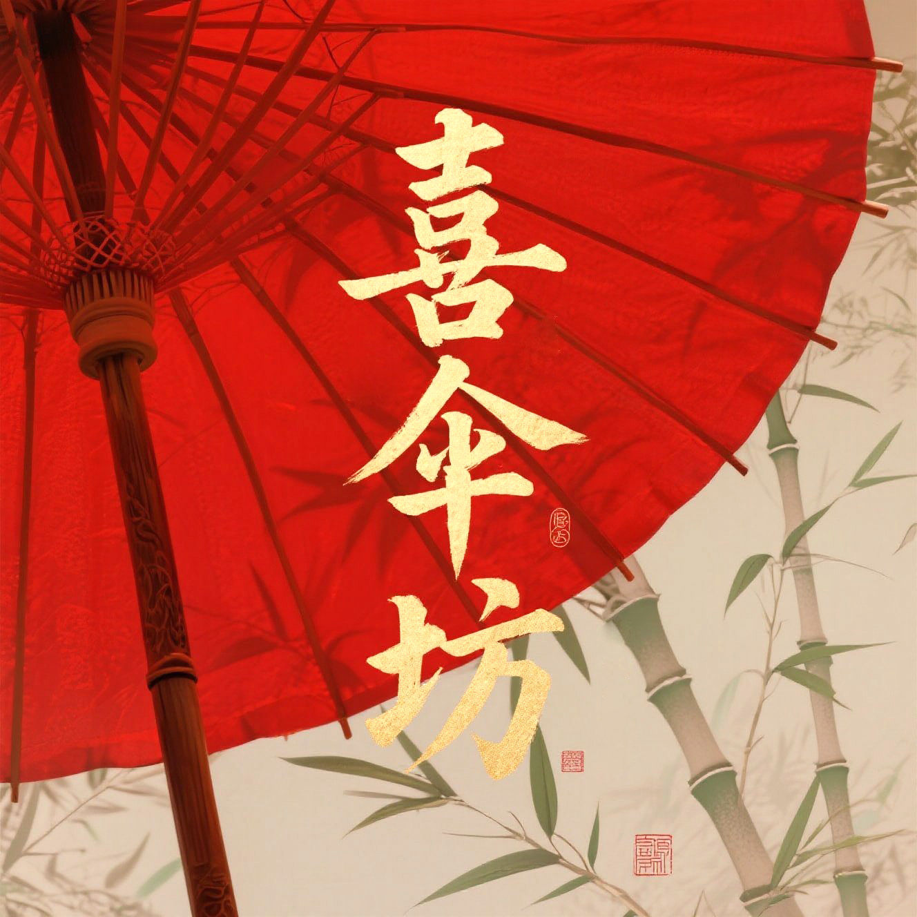 喜伞坊
