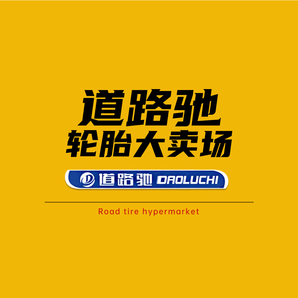 道路驰轮胎大卖场