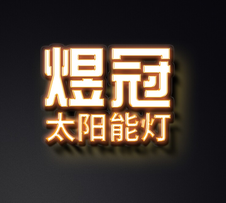 煜冠太阳能灯