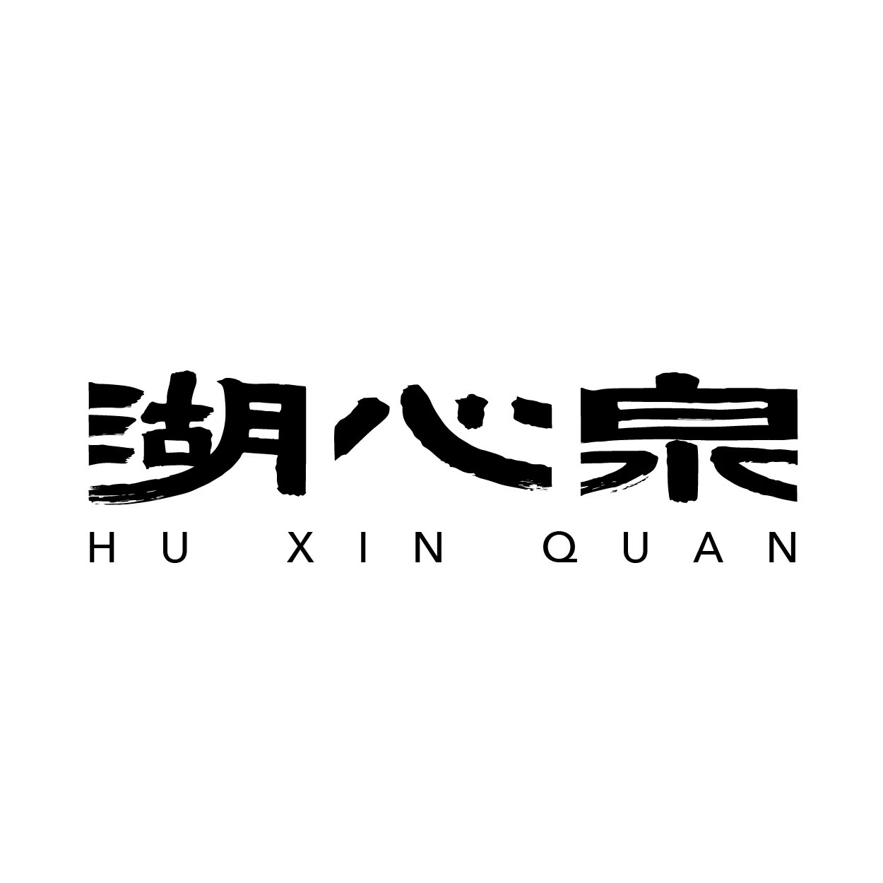 湖心泉食品旗舰店