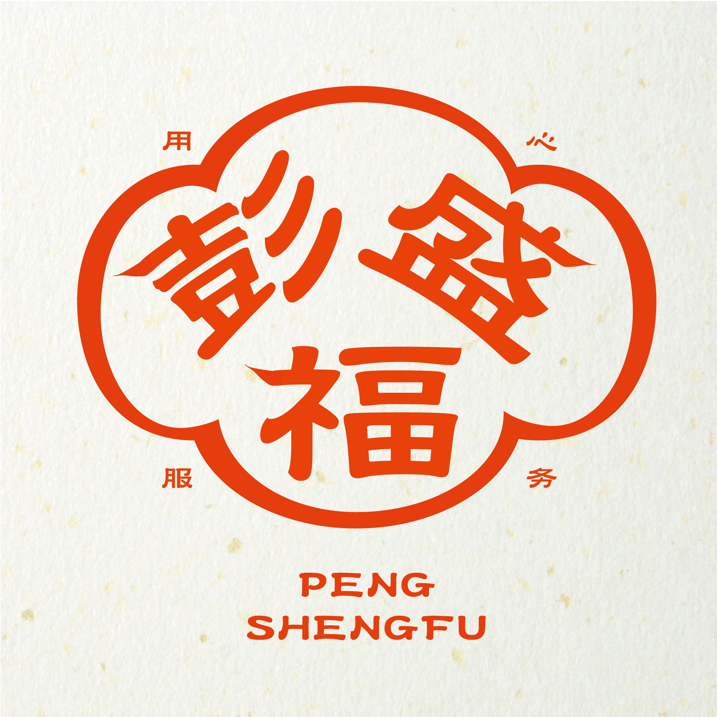 彭盛福驱鼠用品