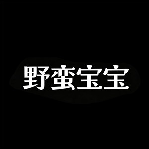 野蛮宝宝