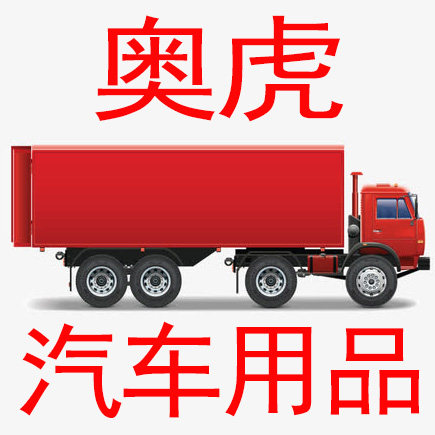 奥虎汽车用品店 店铺LOGO