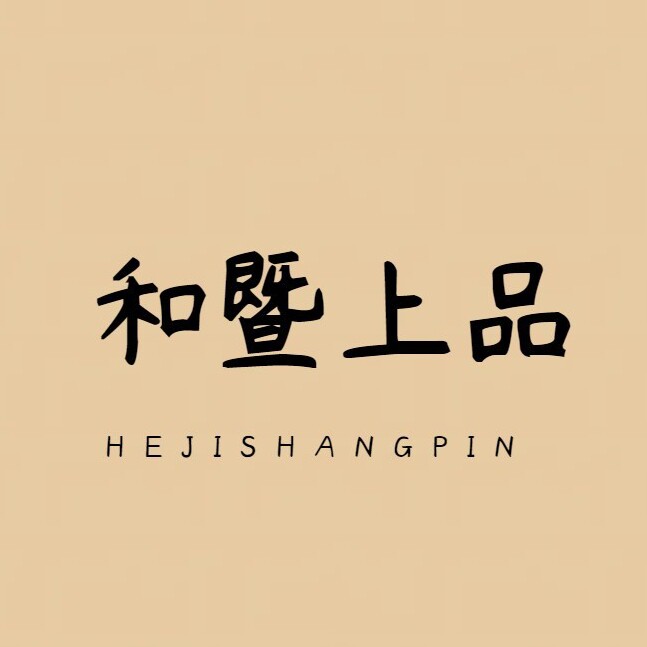 和暨上品