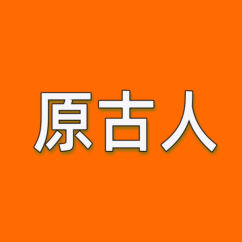 原古人竹木业