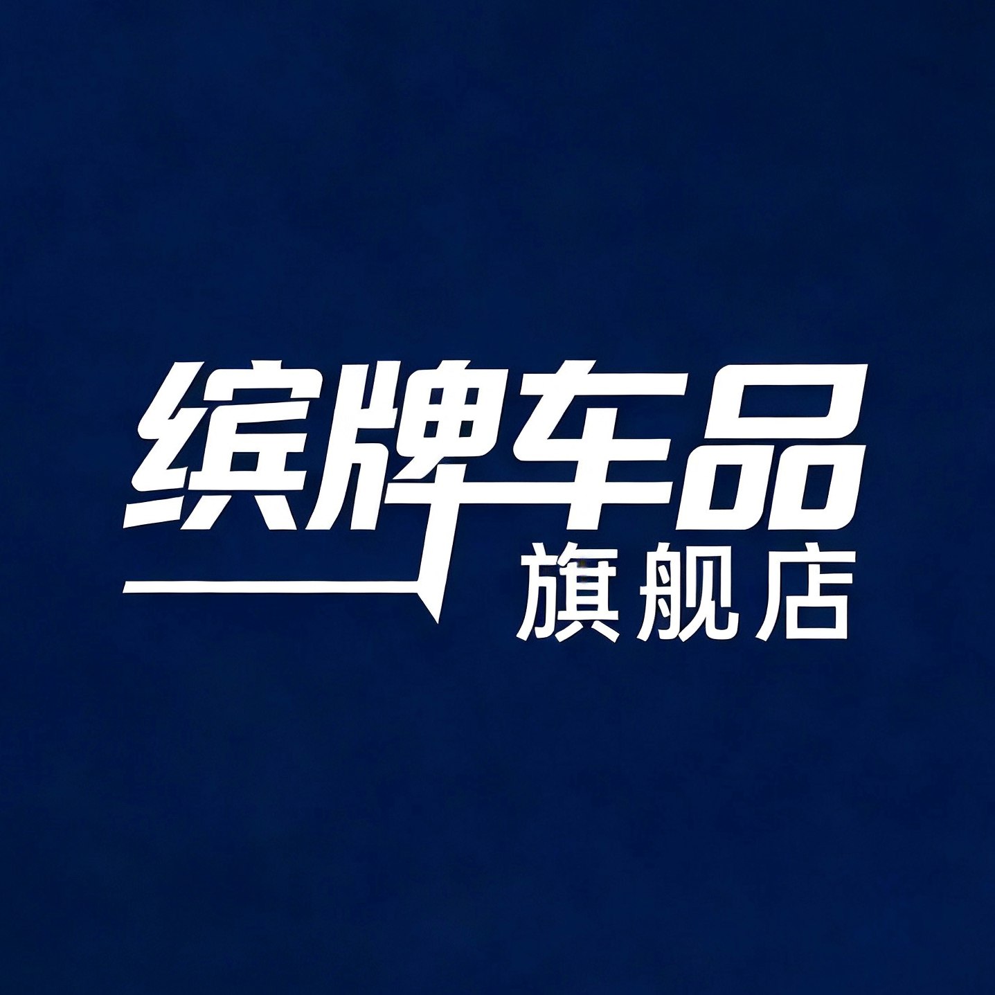 缤牌车品旗舰店
