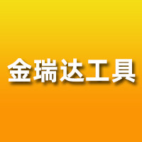 金瑞达工具