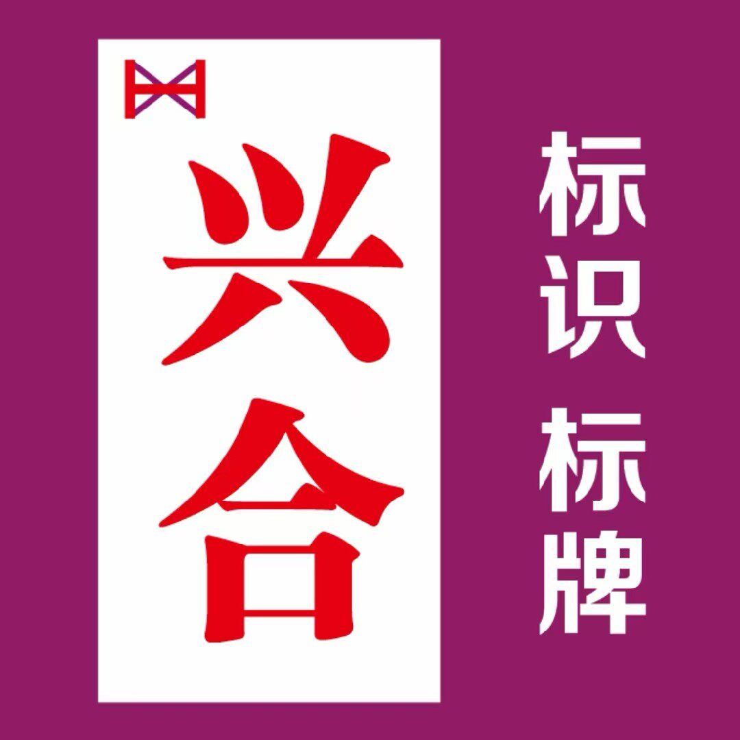 兴合标识标牌工厂