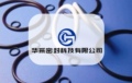 华采密封