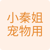 小秦姐宠物用品店