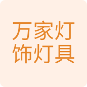 万家灯饰灯具五金店 店铺LOGO
