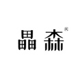 畾森旗舰店