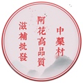阿花高品质中药材滋补批发