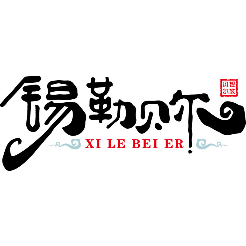 锡勒贝尔旗舰店