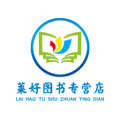 莱好图书专营店