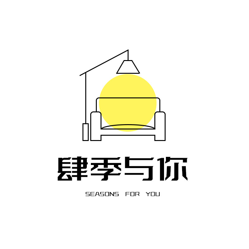 肆季与你家居