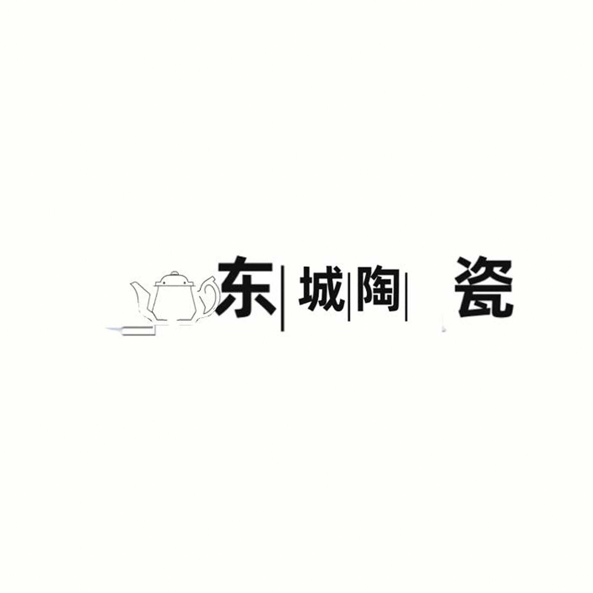 东城陶瓷厂