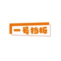 一号挡板