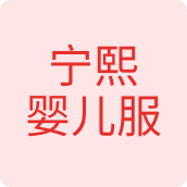 宁熙婴儿服特价店